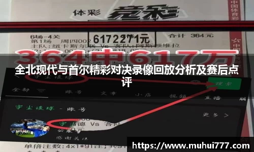全北现代与首尔精彩对决录像回放分析及赛后点评