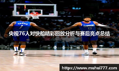 央视76人对快船精彩回放分析与赛后亮点总结