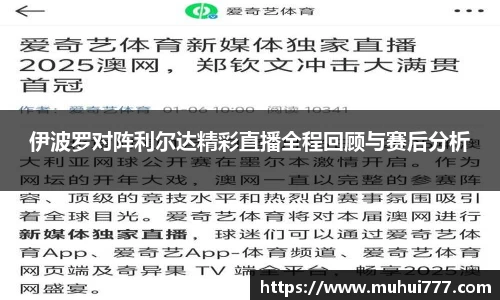 伊波罗对阵利尔达精彩直播全程回顾与赛后分析