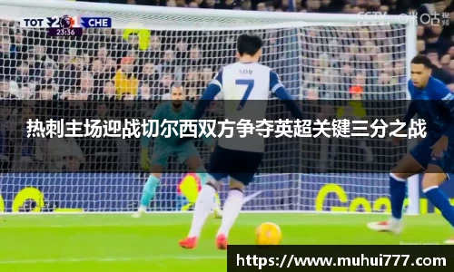 热刺主场迎战切尔西双方争夺英超关键三分之战