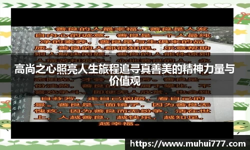 高尚之心照亮人生旅程追寻真善美的精神力量与价值观