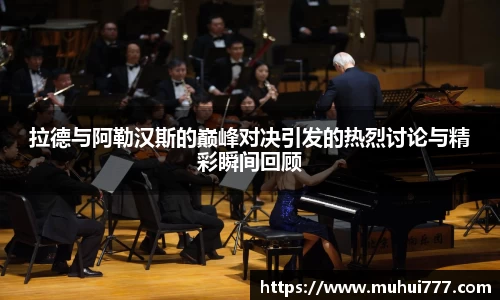 拉德与阿勒汉斯的巅峰对决引发的热烈讨论与精彩瞬间回顾