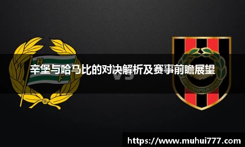 辛堡与哈马比的对决解析及赛事前瞻展望