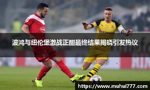 波鸿与纽伦堡激战正酣最终结果揭晓引发热议