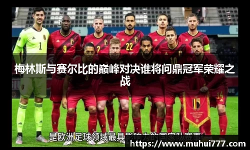 梅林斯与赛尔比的巅峰对决谁将问鼎冠军荣耀之战