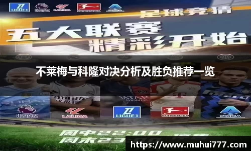 不莱梅与科隆对决分析及胜负推荐一览
