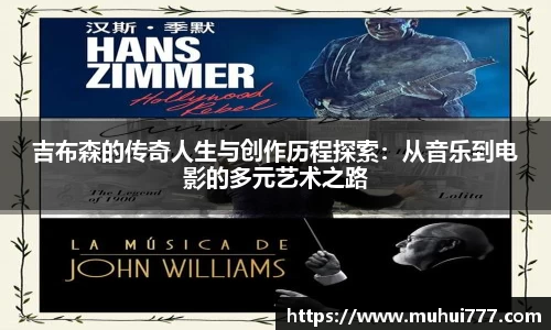 吉布森的传奇人生与创作历程探索：从音乐到电影的多元艺术之路
