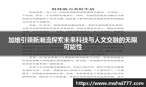 加维引领新潮流探索未来科技与人文交融的无限可能性