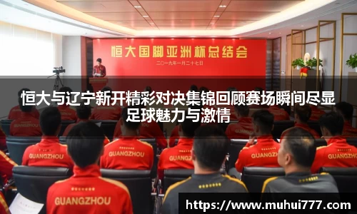 恒大与辽宁新开精彩对决集锦回顾赛场瞬间尽显足球魅力与激情