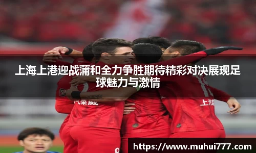上海上港迎战蒲和全力争胜期待精彩对决展现足球魅力与激情