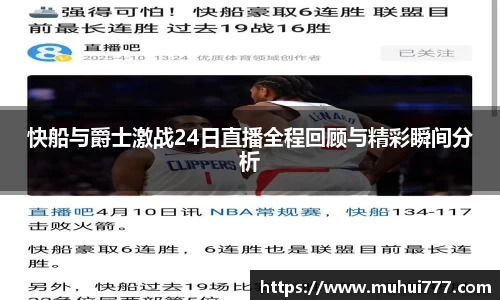 快船与爵士激战24日直播全程回顾与精彩瞬间分析
