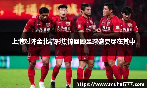 上港对阵全北精彩集锦回顾足球盛宴尽在其中