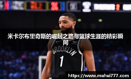 米卡尔布里奇斯的崛起之路与篮球生涯的精彩瞬间