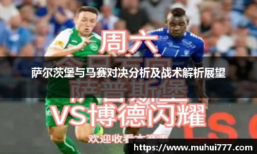 萨尔茨堡与马赛对决分析及战术解析展望