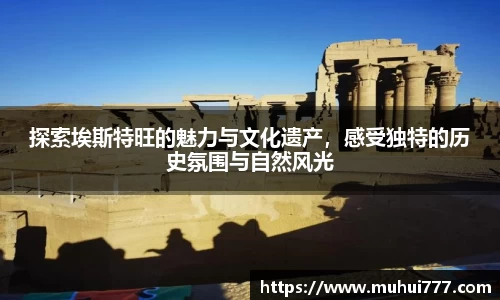 探索埃斯特旺的魅力与文化遗产，感受独特的历史氛围与自然风光
