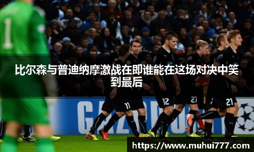 比尔森与普迪纳摩激战在即谁能在这场对决中笑到最后