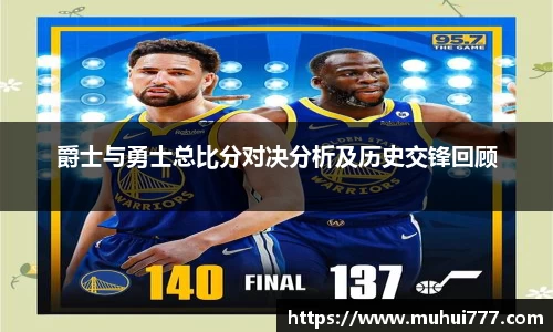 爵士与勇士总比分对决分析及历史交锋回顾