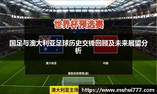 国足与澳大利亚足球历史交锋回顾及未来展望分析