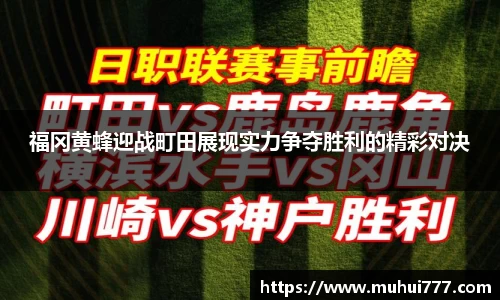 福冈黄蜂迎战町田展现实力争夺胜利的精彩对决