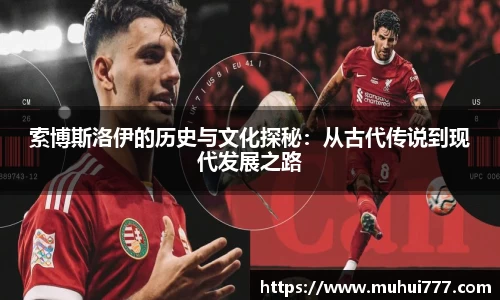 索博斯洛伊的历史与文化探秘：从古代传说到现代发展之路