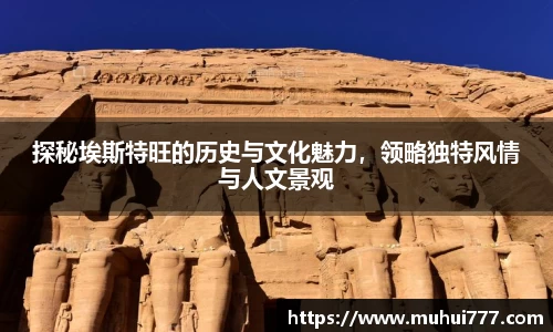 探秘埃斯特旺的历史与文化魅力，领略独特风情与人文景观