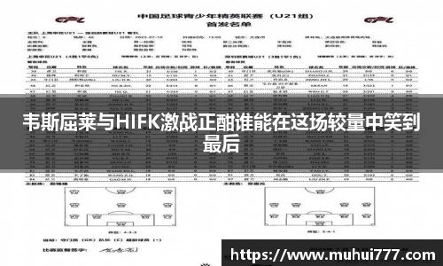 韦斯屈莱与HIFK激战正酣谁能在这场较量中笑到最后