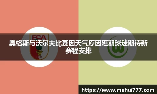 奥格斯与沃尔夫比赛因天气原因延期球迷期待新赛程安排