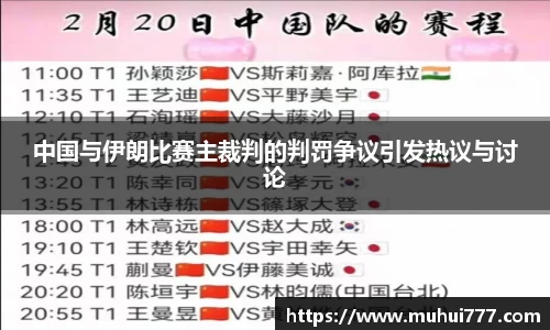 中国与伊朗比赛主裁判的判罚争议引发热议与讨论