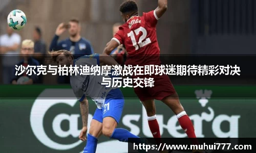 沙尔克与柏林迪纳摩激战在即球迷期待精彩对决与历史交锋