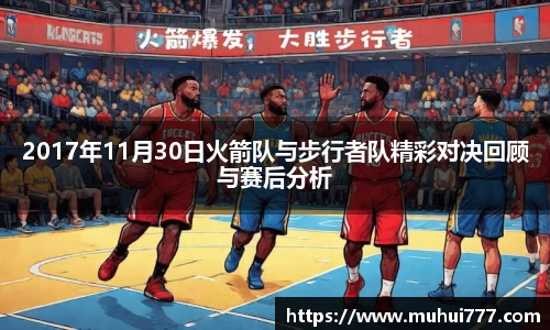2017年11月30日火箭队与步行者队精彩对决回顾与赛后分析