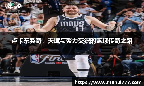 卢卡东契奇：天赋与努力交织的篮球传奇之路