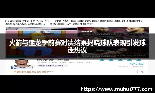 火箭与猛龙季前赛对决结果揭晓球队表现引发球迷热议