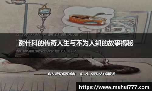 谢什科的传奇人生与不为人知的故事揭秘
