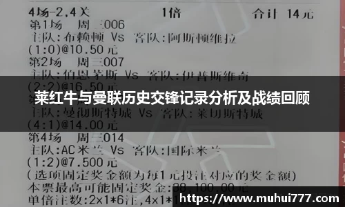 莱红牛与曼联历史交锋记录分析及战绩回顾