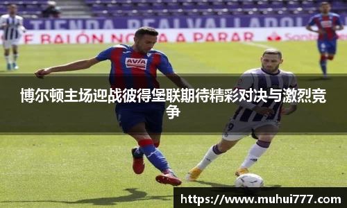 博尔顿主场迎战彼得堡联期待精彩对决与激烈竞争