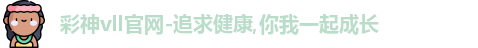 彩神vll